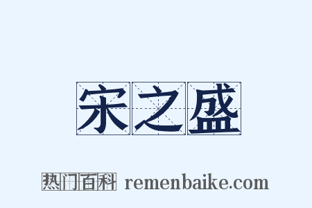 宋之盛是什么意思的图片